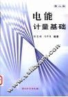 电能计量基础 封面