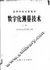数字化测量技术  上 封面