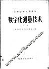 数字化测量技术  下 封面