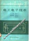 电工电子技术 封面