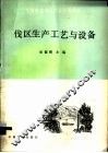 伐区生产工艺与设备 封面
