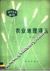 农业地理译丛 封面