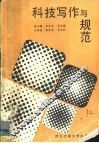 科技写作与规范 封面