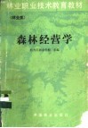 森林经营学  林业类 封面