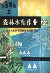 森林永续作业 封面