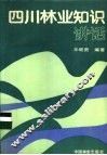 四川林业知识讲话 封面