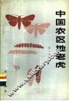 中国农区地老虎 封面