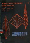 主要作物的植物学 封面