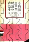 森林生态系统中的生物固氮 封面