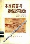 木材病害与损伤及其防治 封面