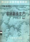 农林副业生产 封面