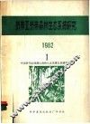 热带亚热带森林生态系统研究  1982年  1 封面