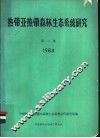 热带亚热带森林生态系统研究  第2集  1984 封面