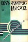 国外木材采运技术文选 封面