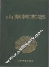 山东树木志 封面