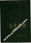 山东森林 封面