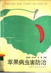 苹果病虫害防治 封面