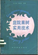 庭院果树实用技术 封面