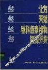 北方天然香料色素植物资源开发 封面