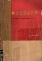 全国林业企事业名录 封面