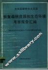 大兴安岭特大火灾区恢复森林资源和生态环境考察报告汇编 封面