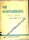 中国林业教育发展规划研究  1986-2000 封面