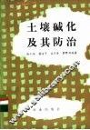 土壤碱化及其防治 封面