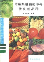 苹果  梨  桃  葡萄  草莓优良新品种 封面