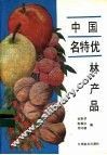 中国名特优林产品 封面