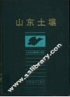 山东土壤 封面