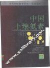 中国土壤氮素 封面