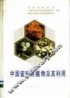 中国蜜粉源植物及其利用 封面