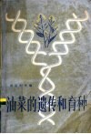 油菜的遗传和育种 封面