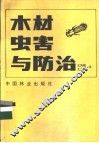 木材虫害与防治 封面