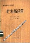 贮木场经营 封面