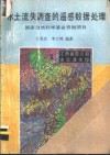 水土流失调查的遥感数据处理 封面
