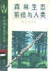 森林生态系统与人类 封面