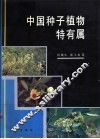 中国种子植物特有属 封面