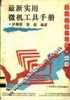 最新实用微机工具手册 封面