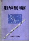 理论力学理论与题解 封面