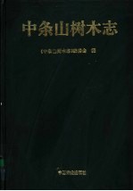 中条山树木志 封面
