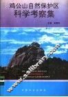 鸡公山自然保护区科学考察集 封面