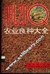 农业良种大全 封面