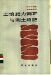 土壤肥力测定与测土施肥 封面
