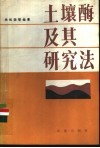 土壤酶及其研究法 封面