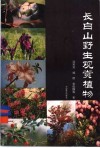 长白山野生观赏植物 封面