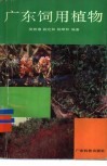 广东饲用植物 封面