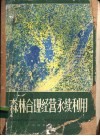 森林合理经营永续利用 封面