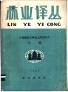 林业译丛  1985年第3期 封面