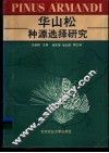 华山松种源选择研究 封面